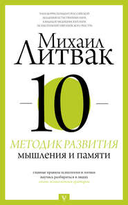 бесплатно читать книгу 10 методик развития мышления и памяти автора Михаил Литвак