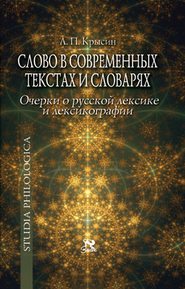 бесплатно читать книгу Слово в современных текстах и словарях автора Леонид Крысин