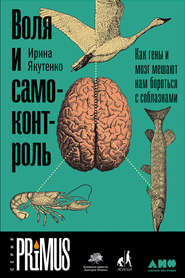 бесплатно читать книгу Воля и самоконтроль: Как гены и мозг мешают нам бороться с соблазнами автора Ирина Якутенко