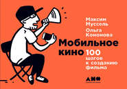 бесплатно читать книгу Мобильное кино: 100 шагов к созданию фильма автора Ольга Кононова