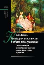 бесплатно читать книгу Категория вежливости и стиль коммуникации автора Татьяна Ларина