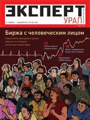 бесплатно читать книгу Эксперт Урал 48-2017 автора  Редакция журнала Эксперт Урал