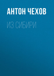 бесплатно читать книгу Из Сибири автора Антон Чехов