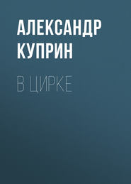 бесплатно читать книгу В цирке автора Александр Куприн