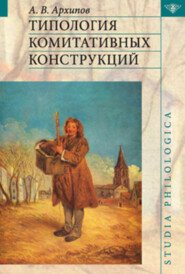 бесплатно читать книгу Типология комитативных конструкций автора Александр Архипов