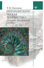 бесплатно читать книгу Непарадигматическая лингвистика автора Татьяна Николаева