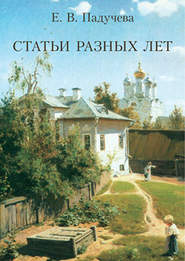 бесплатно читать книгу Статьи разных лет автора Елена Падучева