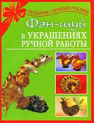 бесплатно читать книгу Фэн-шуй в украшениях ручной работы автора Наталия Дубровская