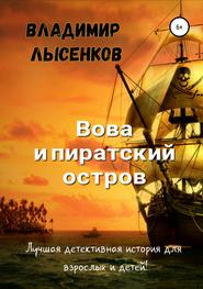 бесплатно читать книгу Вова и пиратский остров автора Владимир Лысенков