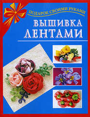 бесплатно читать книгу Вышивка лентами автора Екатерина Данкевич
