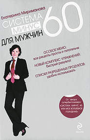 бесплатно читать книгу Система минус 60 для мужчин автора Екатерина Мириманова