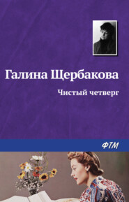 бесплатно читать книгу Чистый четверг автора Галина Щербакова