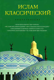 бесплатно читать книгу Ислам классический: Энциклопедия автора  Сборник