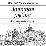 бесплатно читать книгу Золотая рыбка. Юмористические истории автора Валерий Медведковский