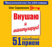 бесплатно читать книгу Внушаю и манипулирую! 51 действенный прием на все случаи жизни автора Олег Серапионов