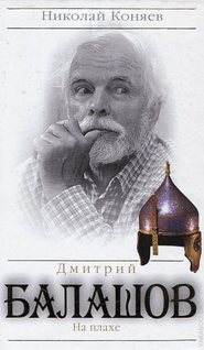 бесплатно читать книгу Дмитрий Балашов. На плахе автора Николай Коняев