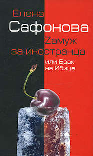 бесплатно читать книгу Zамуж за иностранца, или Брак на Ибице автора Елена Сафонова