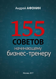 бесплатно читать книгу 155 советов начинающему бизнес-тренеру автора Андрей Афонин