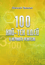 бесплатно читать книгу 100 хай-тек идей и немного фэнтези автора Алексей Кузилин