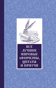 бесплатно читать книгу Все лучшие мировые афоризмы и цитаты автора  Сборник