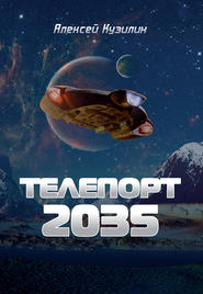 бесплатно читать книгу Телепорт 2035 автора Алексей Кузилин
