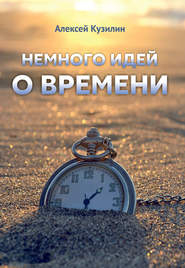 бесплатно читать книгу Немного идей о времени автора Алексей Кузилин