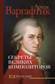 бесплатно читать книгу Секреты великих композиторов автора Артем Варгафтик