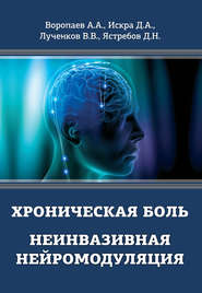 бесплатно читать книгу Хроническая боль. Неинвазивная нейромодуляция автора Алексей Воропаев