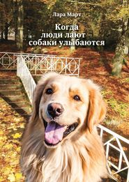 бесплатно читать книгу Когда люди лают – собаки улыбаются автора Лара Март
