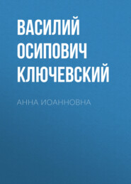 бесплатно читать книгу Анна Иоанновна автора Василий Ключевский
