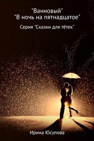 бесплатно читать книгу Ванновый и В ночь на пятнадцатое автора Ирина Юсупова
