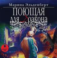 бесплатно читать книгу Поющая для дракона автора Марина Эльденберт