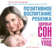 бесплатно читать книгу Позитивное воспитание ребенка: здоровый сон и правильный уход автора Ольга Александрова