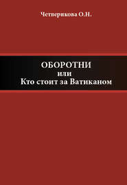 бесплатно читать книгу Оборотни, или Кто стоит за Ватиканом автора Ольга Четверикова