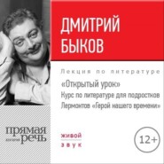 бесплатно читать книгу Лекция «Открытый урок. Лермонтов – Герой нашего времени» автора Дмитрий Быков