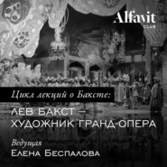 бесплатно читать книгу Бакст – художник Гранд-опера автора Елена Беспалова