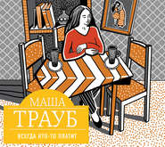 бесплатно читать книгу Всегда кто-то платит автора Маша Трауб
