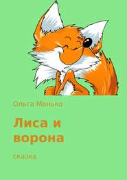бесплатно читать книгу Лиса и ворона автора Ольга Манько