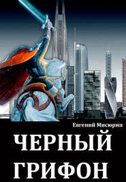 бесплатно читать книгу Черный грифон автора Евгений Мисюрин