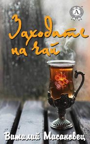 бесплатно читать книгу Заходите на чай автора Виталий Масановец