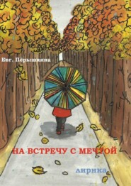 бесплатно читать книгу На встречу с мечтой. Лирика автора Евгения Пёрышкина