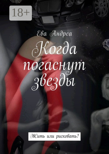 Когда погаснут звезды. Жить или рисковать?