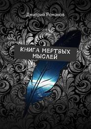 бесплатно читать книгу Книга мертвых мыслей автора Дмитрий Романов