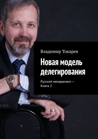 Новая модель делегирования. Русский менеджмент – Книга 2