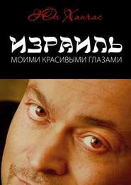 бесплатно читать книгу Израиль моими красивыми глазами автора Юл Ханчас