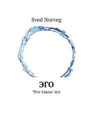 бесплатно читать книгу Эго. Что такое эго автора Sved Norveg