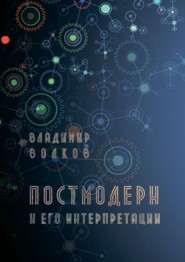 бесплатно читать книгу Постмодерн и его интерпретации автора Владимир Волков