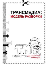 бесплатно читать книгу Трансмедиа: модель разборки автора Ольга Рузанова