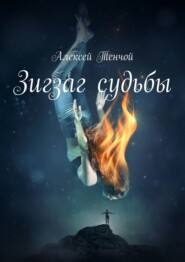 бесплатно читать книгу Зигзаг судьбы автора Алексей Тенчой