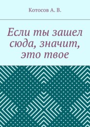 бесплатно читать книгу Если ты зашел сюда, значит, это твое автора А. Котосов